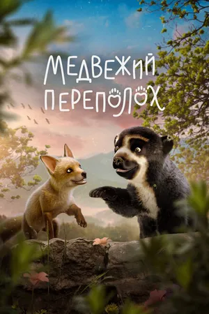 Постер к мультфильму Медвежий переполох (2023)