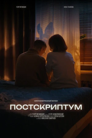 Постер к фильму Постскриптум (2024)