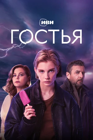 Постер к сериалу Гостья (-)
