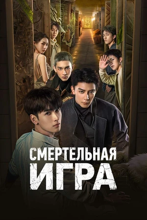 Постер к сериалу Смертельная игра (2024)