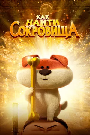 Постер к мультфильму Как найти сокровища (2022)