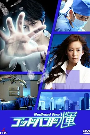 Постер к сериалу Золотые руки Тэру (2009)