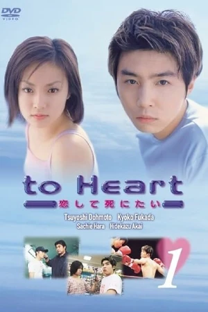 Постер к сериалу К сердцу (1999)