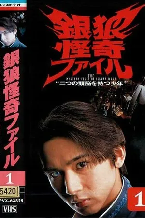 Постер к сериалу Досье серебряного волка (1996)