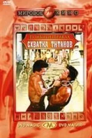 Постер к фильму Подвиги Геракла: Схватка Титанов (1961)