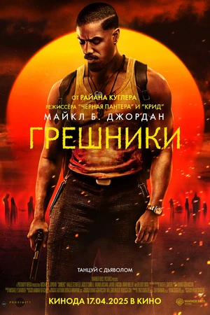 Постер к фильму Грешники (2025)