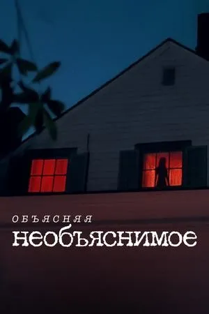 Постер к сериалу Объясняя необъяснимое (2024)