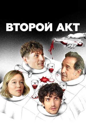Постер к фильму Второй акт (2024)