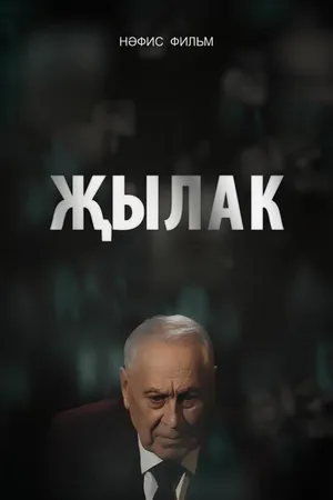 Постер к фильму Плакса (2023)