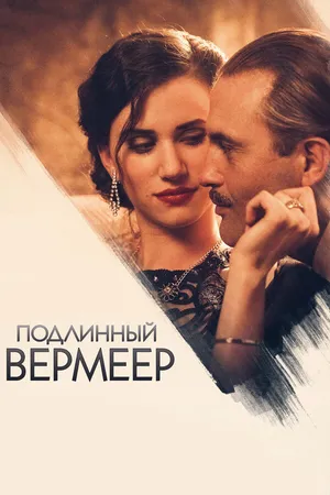 Постер к фильму Подлинный Вермеер (2016)