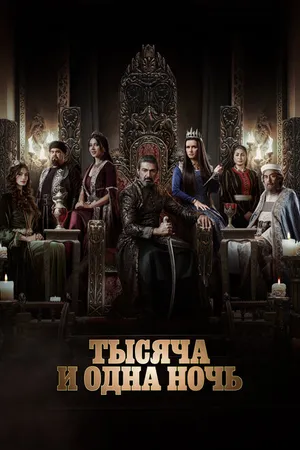 Постер к сериалу Тысяча и одна ночь (2024)