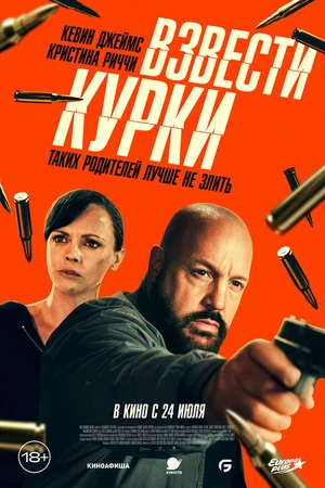 Постер к фильму Взвести курки (2025)