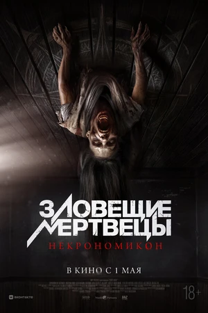 Постер к фильму Зловещие мертвецы: Некрономикон (2024)