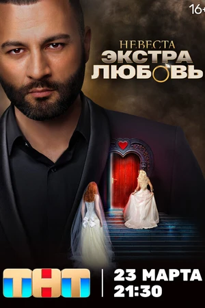 Постер к сериалу Невеста. Экстра любовь (2024)