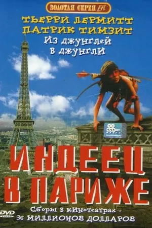 Постер к фильму Индеец в Париже (1994)