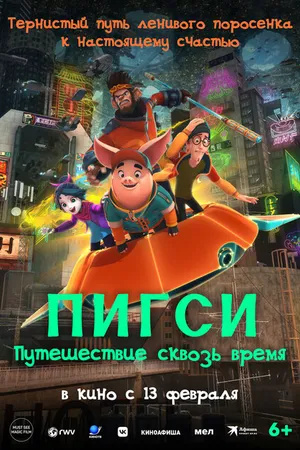 Постер к мультфильму Пигси: Путешествие сквозь время (2022)