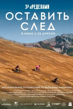 Постер к фильму За пределами. Оставить след (2023)