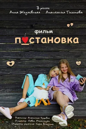 Постер к фильму Постановка (2023)