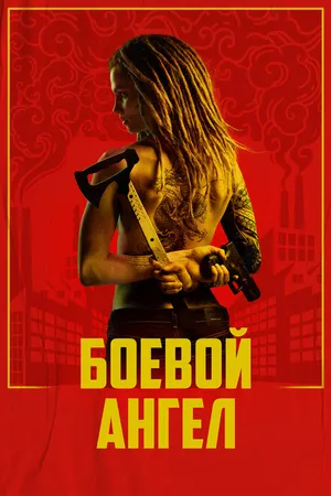 Постер к сериалу Боевой ангел (2024)