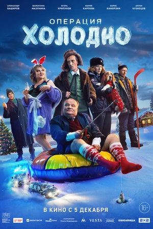 Постер к фильму Операция «Холодно» (2024)