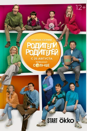 Постер к сериалу Родители родителей (2024)