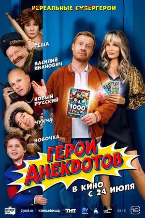 Постер к фильму Герои анекдотов (2025)