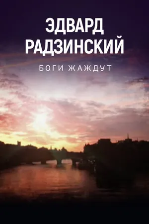 Постер к сериалу Боги жаждут (2015)