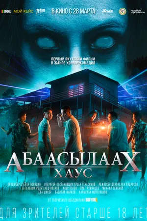 Постер к фильму Абаасылаах Хаус (2024)