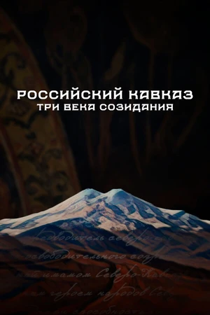 Постер к сериалу Российский Кавказ. Три века созидания (2024)