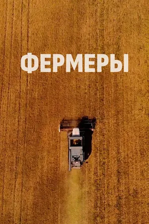 Постер к фильму Фермеры (2021)