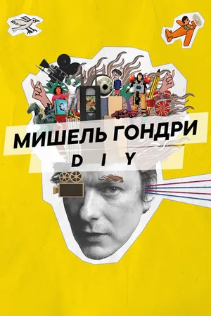 Постер к фильму Мишель Гондри: DIY (2023)
