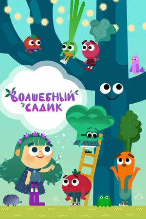 Постер к мультсериалу Волшебный садик (2020 - 2023)