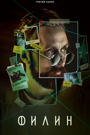 Постер к сериалу Филин 3 (2023)