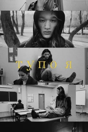 Постер к сериалу Тупо я (2023)