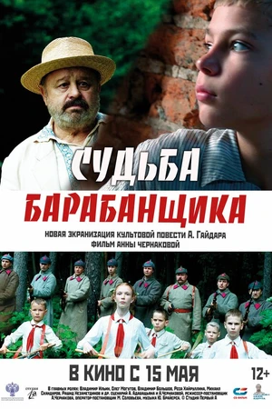 Постер к фильму Судьба барабанщика (2024)