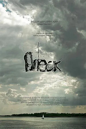 Постер к фильму Плеск (2009)
