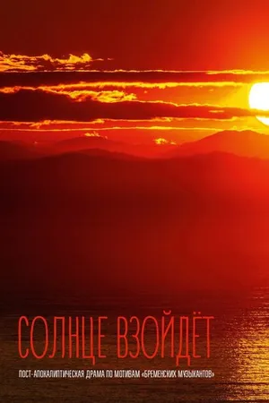 Постер к фильму Солнце взойдёт (2023)