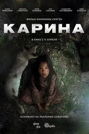 Постер к фильму Карина (2024)