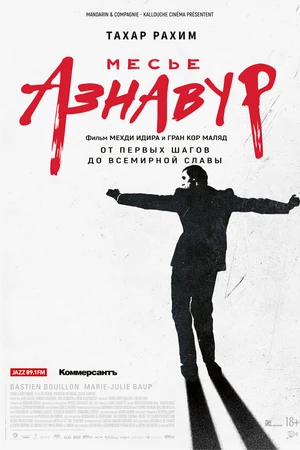 Постер к фильму Месье Азнавур (2024)