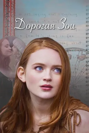 Постер к фильму Дорогая Зои (2022)