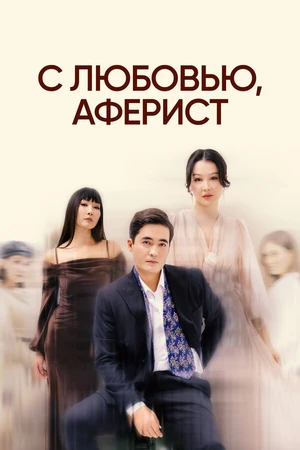 Постер к сериалу С любовью, аферист (2024)