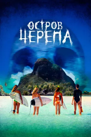 Постер к фильму Остров Черепа (2024)