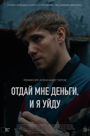 Постер к фильму Отдай мне деньги, и я уйду (2024)