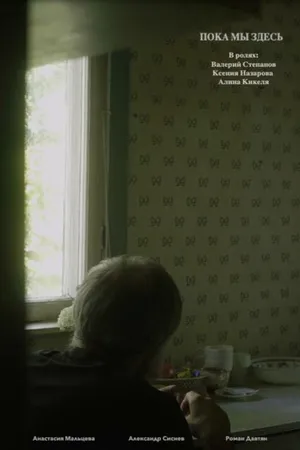 Постер к фильму Пока мы здесь (2021)