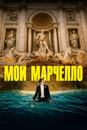 Постер к фильму Мой Марчелло (2024)