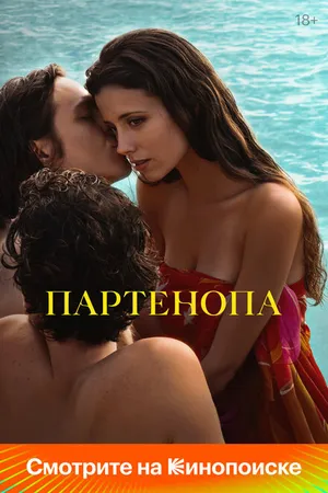 Постер к фильму Партенопа (2024)