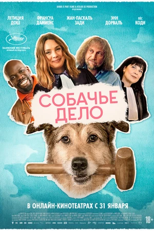 Постер к фильму Собачье дело (2024)