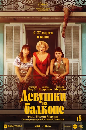 Постер к фильму Девушки на балконе (2024)