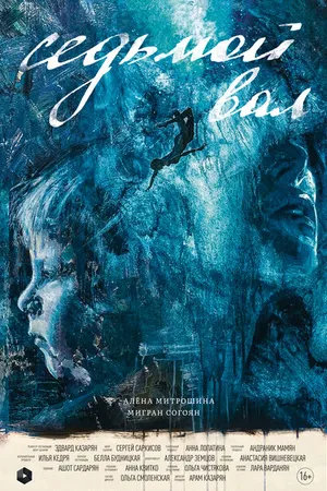 Постер к фильму Седьмой вал (2024)