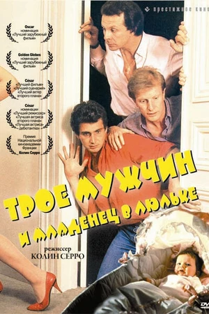 Постер к фильму Трое мужчин и младенец в люльке (1985)